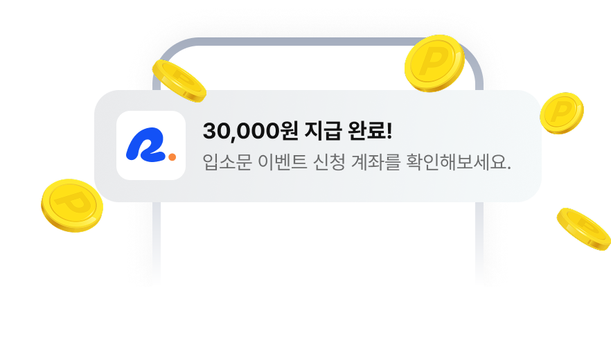 30,000원 지급 완료! 입소문 이벤트 신청 계좌를 확인해보세요.