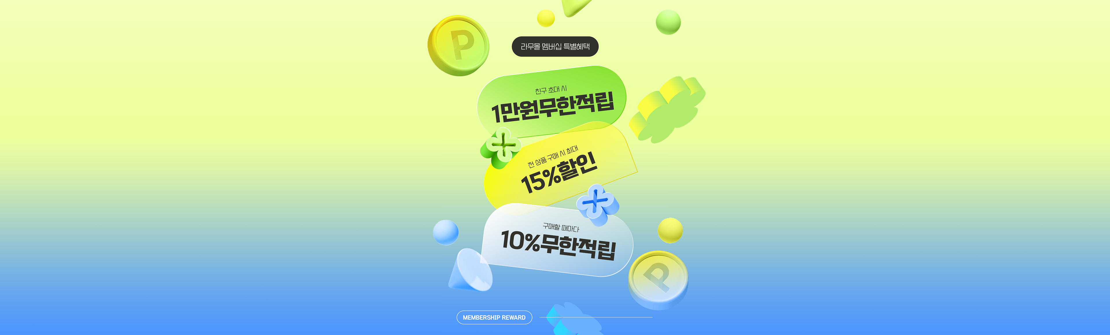 라무몰 멤버십 특별혜택 | 친구 초대 시 1만원 무한적립 | 전 상품 구매 시 최대 15% 할인 | 구매할 때마다 10% 무한적립 | MEMBERSHIP REWARD