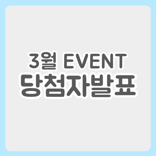3월 이벤트 당첨자 발표
