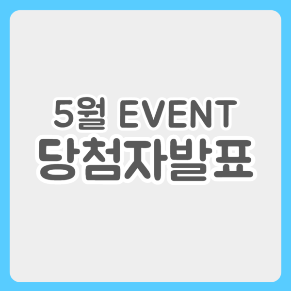 5월 이벤트 당첨자 발표