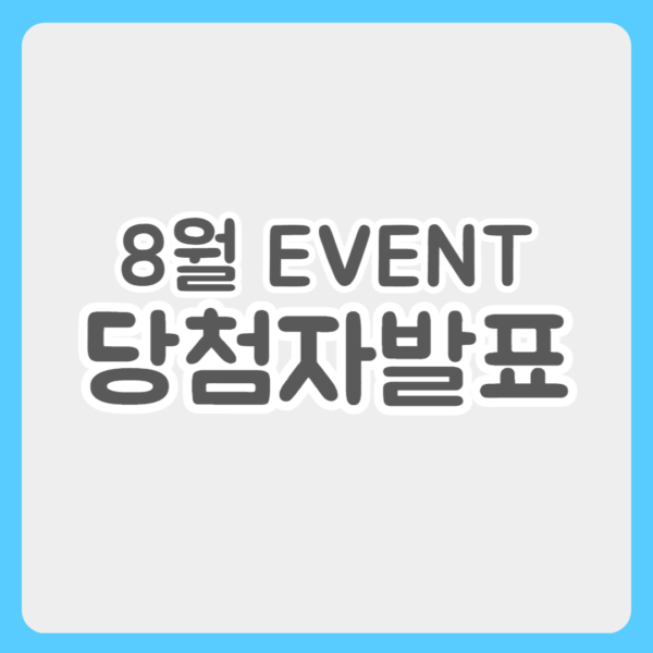 8월 이벤트 당첨자 발표