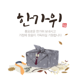 한가위 특별 프로모션