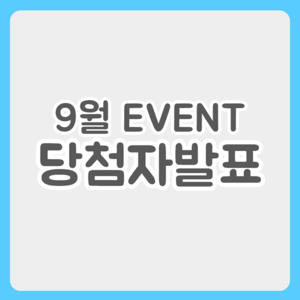 9월 이벤트 당첨자 발표