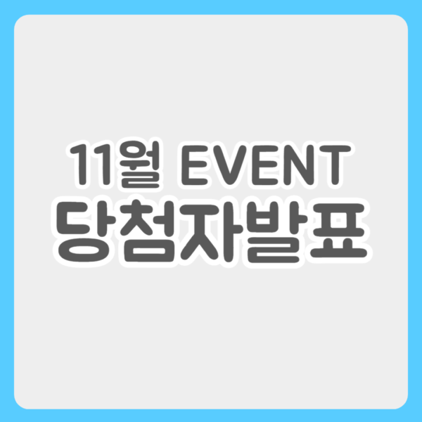 11월 이벤트 당첨자 발표