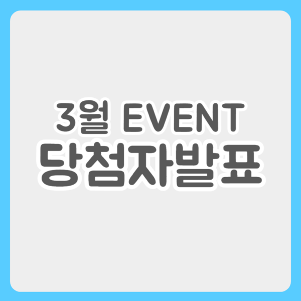 3월 이벤트 당첨자 발표