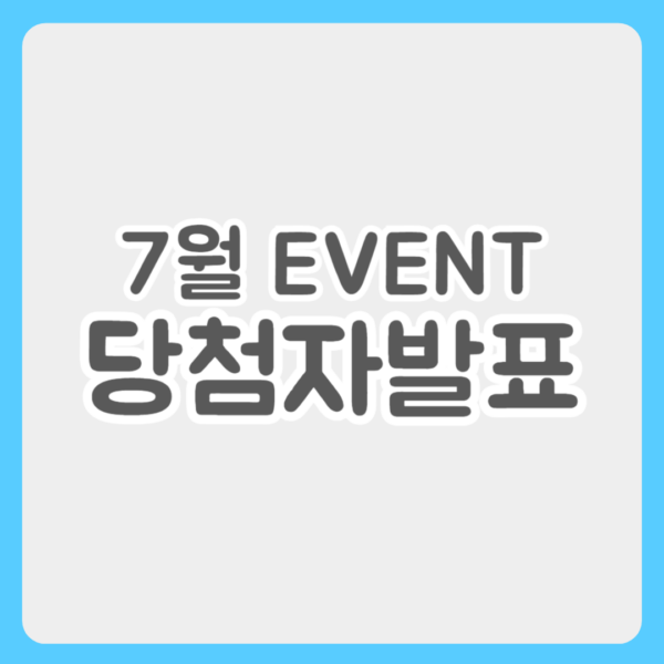 7월 이벤트 당첨자 발표