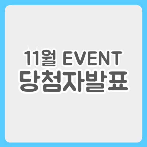 11월 이벤트 당첨자 발표